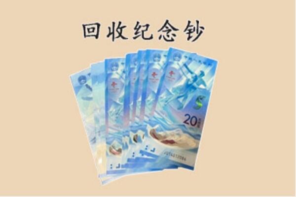 老边区回收纪念钞